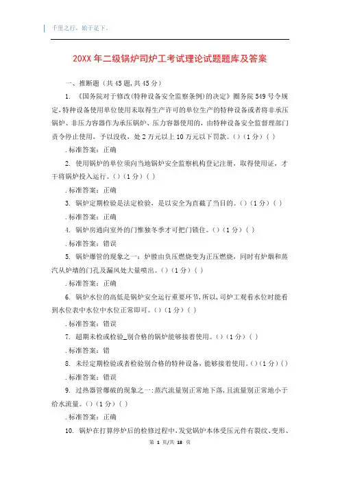 20XX年二级锅炉司炉工考试理论试题题库及答案