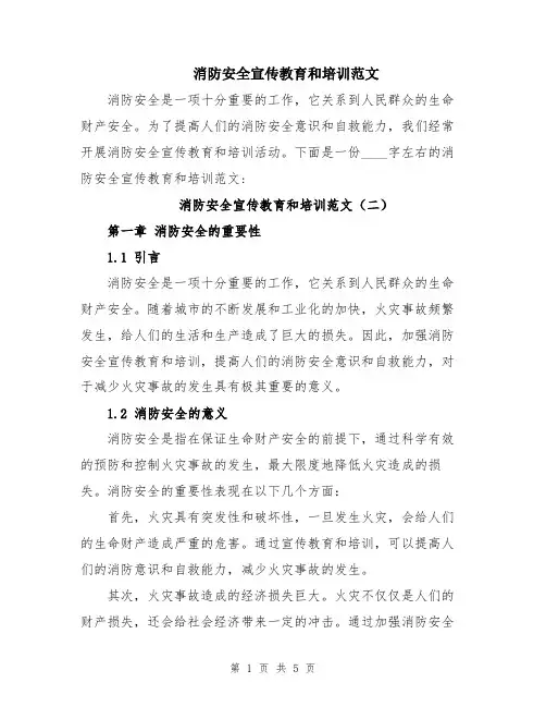 消防安全宣传教育和培训范文