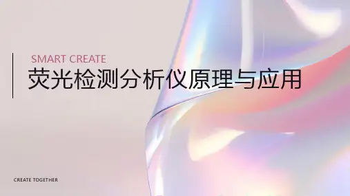 荧光检测分析仪原理