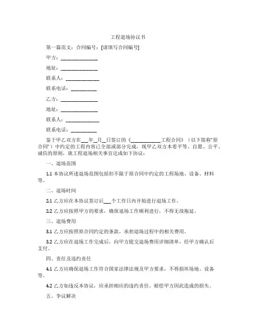 工程退场协议书