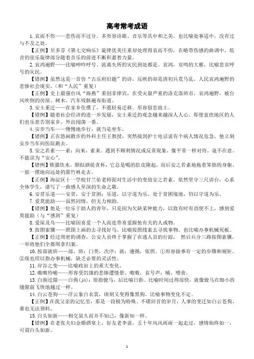 高中语文高考常考成语汇总(正例+错例)(共60个)