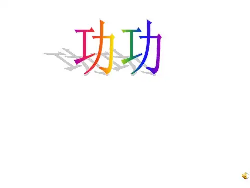 人教版八年级物理下册11.1《功》(共21张PPT)