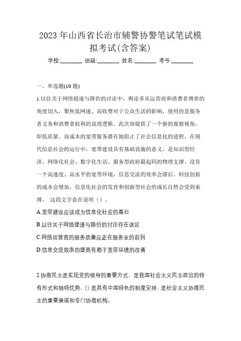 2023年山西省长治市辅警协警笔试笔试模拟考试(含答案)