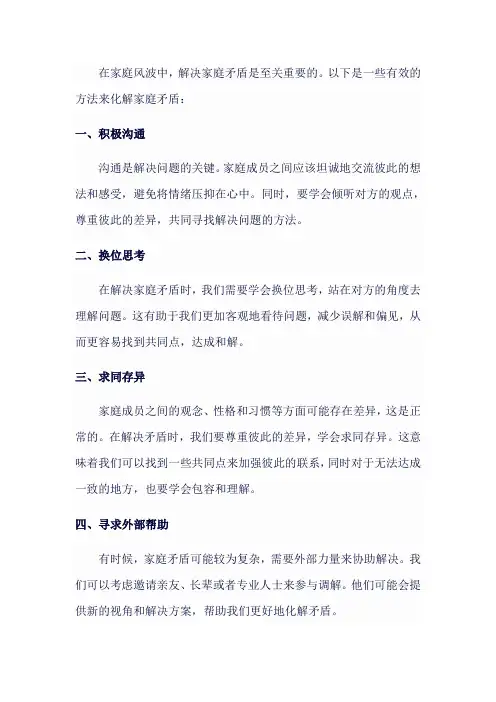 在家庭风波中,如何解决家庭矛盾