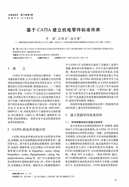 基于CATIA建立机电零件标准件库