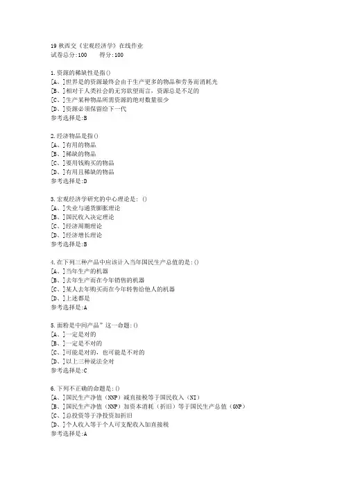 19秋学期西交《宏观经济学》在线作业3满分答案
