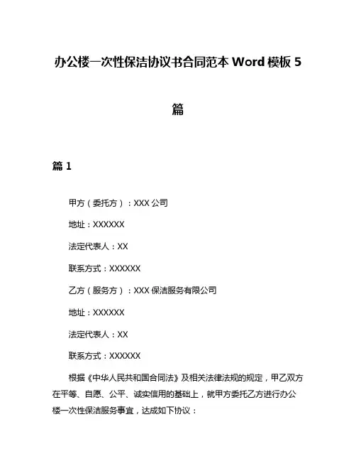 办公楼一次性保洁协议书合同范本Word模板5篇