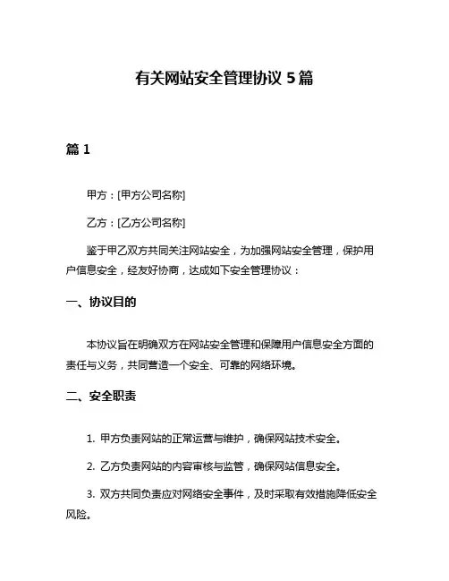 有关网站安全管理协议5篇