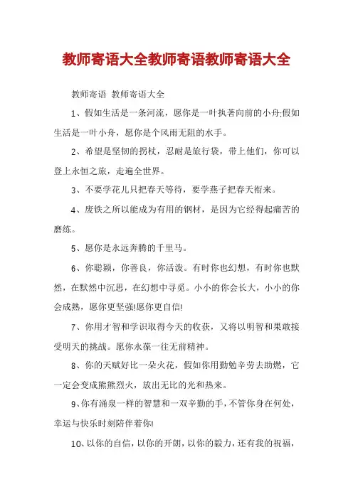 教师寄语大全教师寄语教师寄语大全