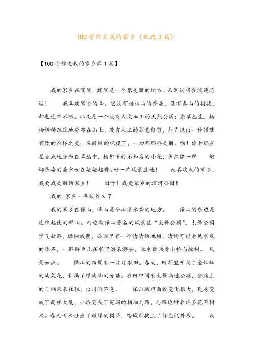 100字作文我的家乡(优选3篇)