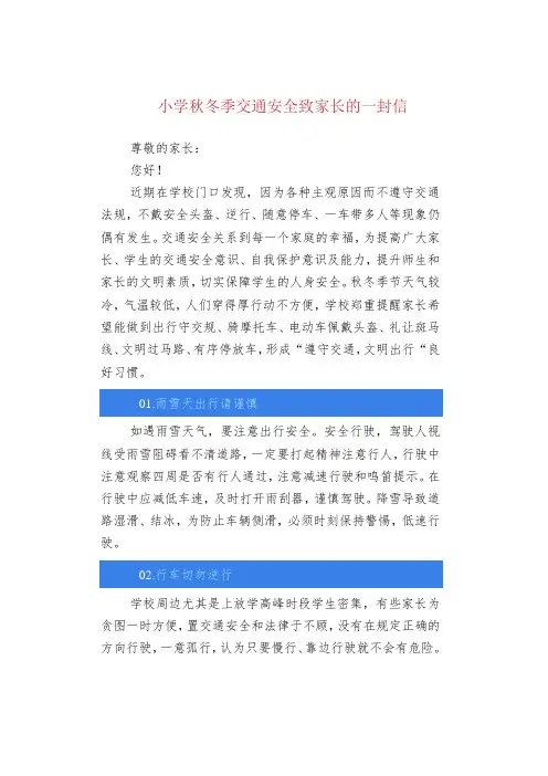 小学秋冬季交通安全致家长的一封信
