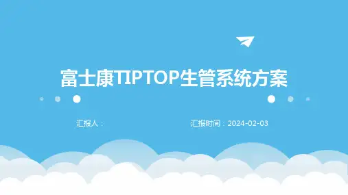 富士康TIPTOP生管系统方案