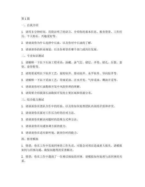 中石油人才储备面试题目(3篇)
