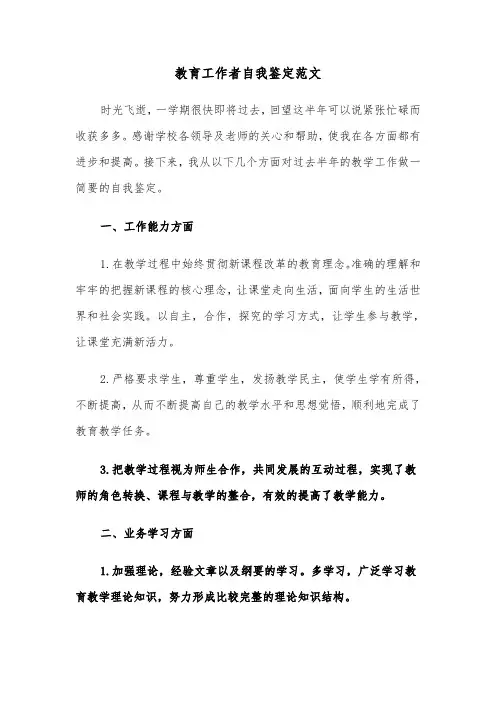 教育工作者自我鉴定范文（五篇）