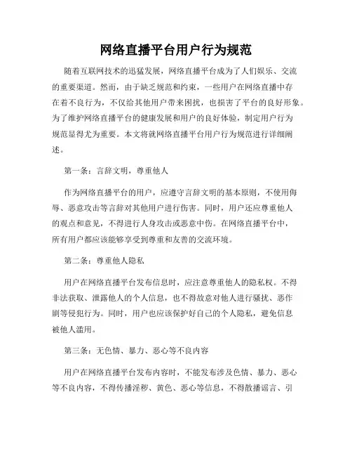 网络直播平台用户行为规范