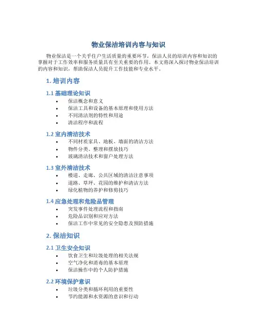 物业保洁培训内容与知识