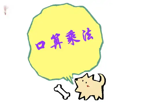 《口算乘法》PPT课件2人教新课标