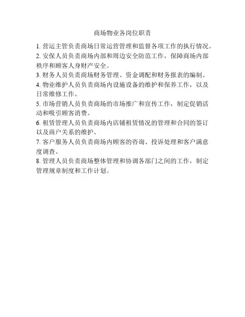 商场物业各岗位职责