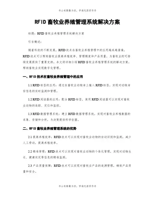 RFID畜牧业养殖管理系统解决方案