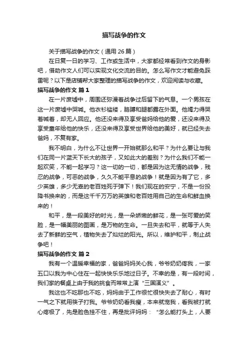 描写战争的作文
