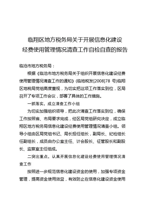 临翔区地方税务局关于开展信息化安全自检自查的工作报告
