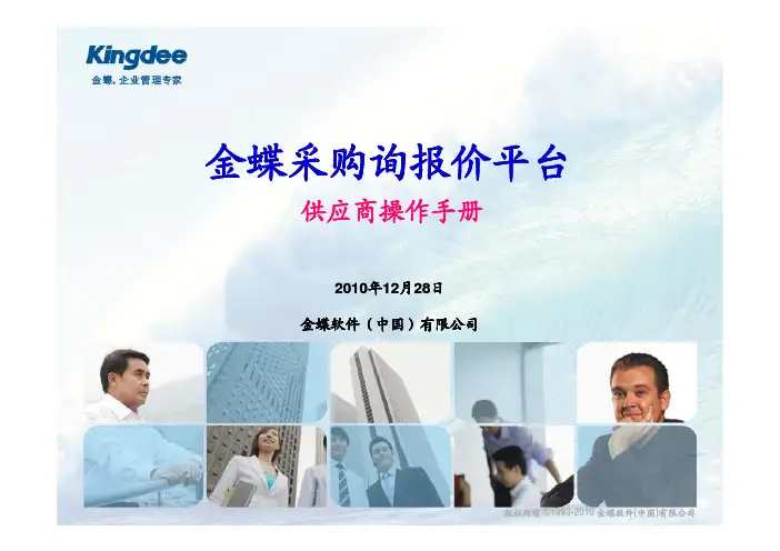 金蝶采购询报价系统介绍(供应商使用手册)