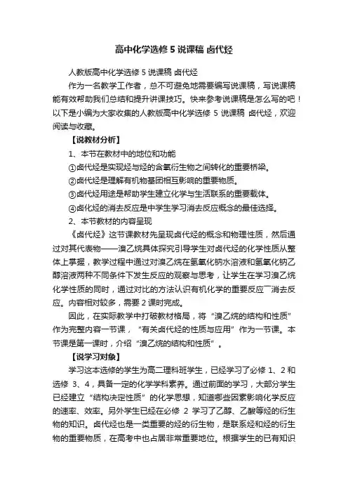 人教版高中化学选修5说课稿卤代烃
