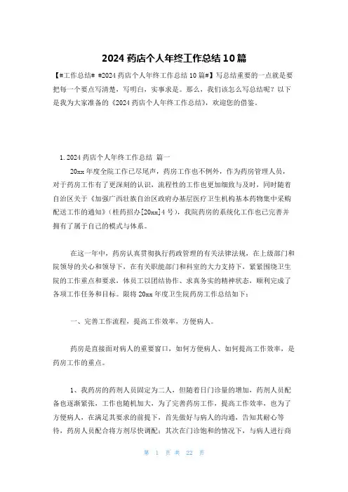 2024药店个人年终工作总结10篇
