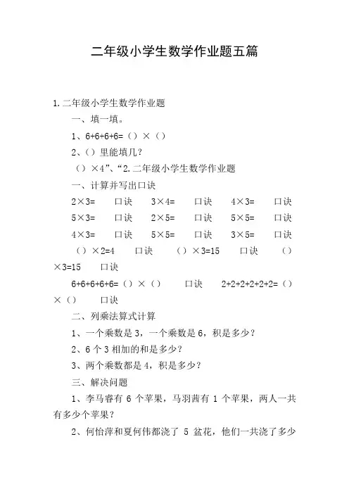 二年级小学生数学作业题五篇