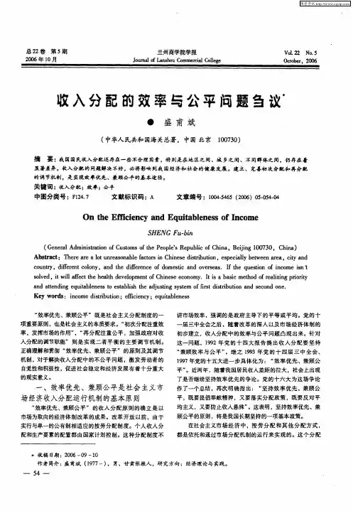 收入分配的效率与公平问题刍议