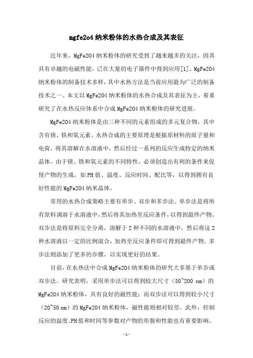 mgfe2o4纳米粉体的水热合成及其表征