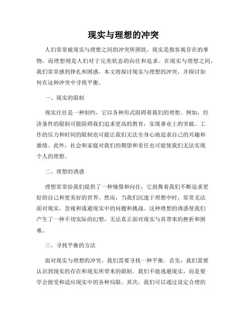 现实与理想的冲突