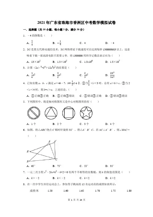2021年广东省珠海市香洲区中考数学模拟试卷及答案解析