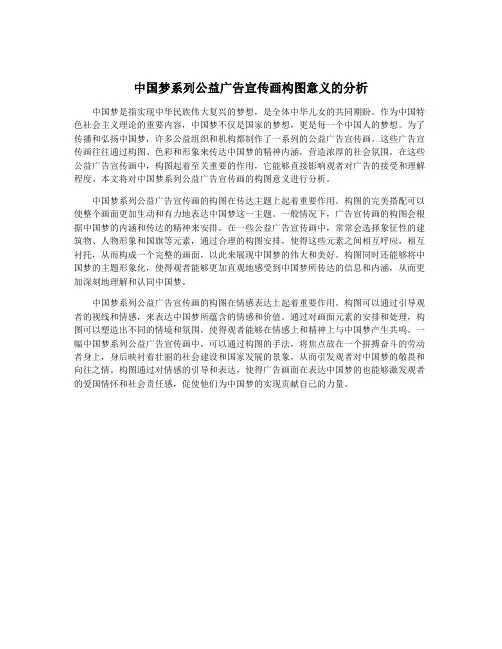 中国梦系列公益广告宣传画构图意义的分析