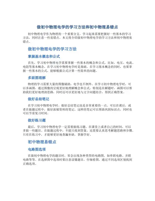 做初中物理电学的学习方法和初中物理易错点