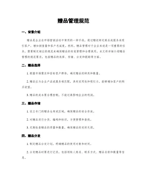 赠品管理规范