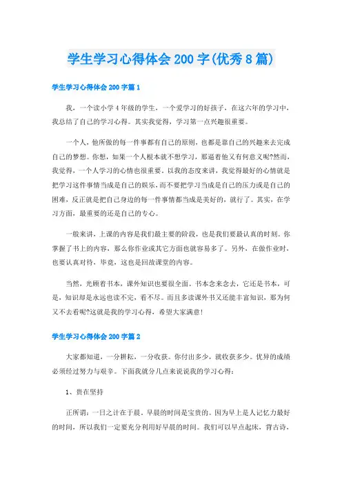学生学习心得体会200字(优秀8篇)