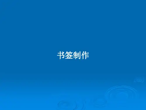 书签制作PPT学习教案