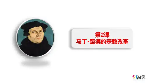 课件7：第2课 马丁·路德的宗教改革