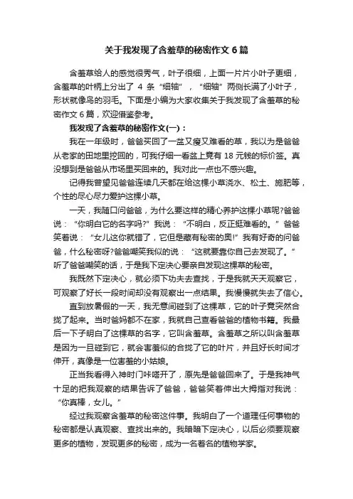 关于我发现了含羞草的秘密作文6篇