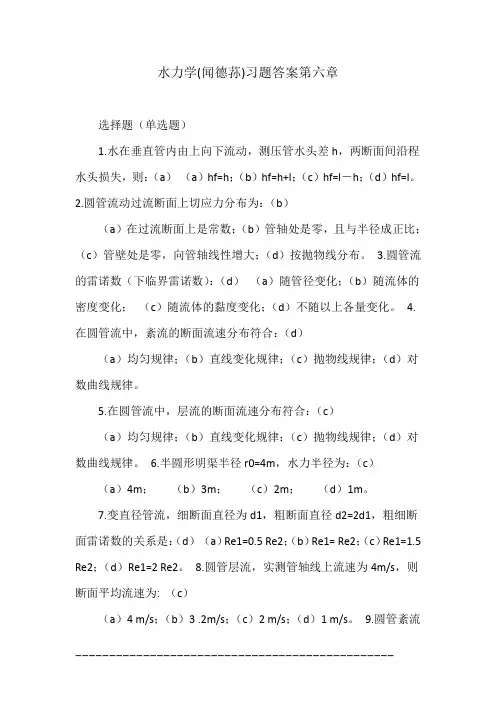 水力学(闻德荪)习题答案第六章