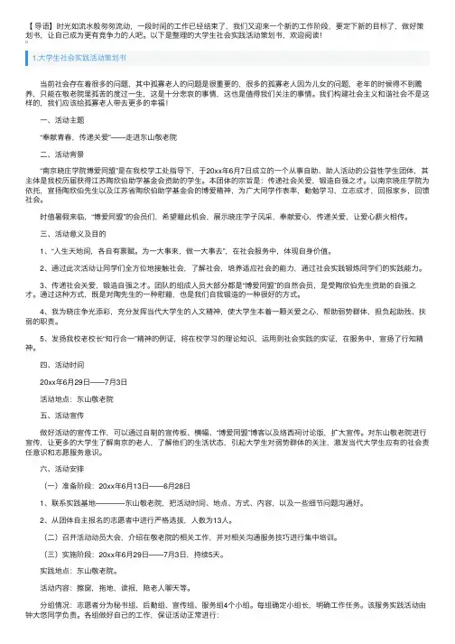 大学生社会实践活动策划书5篇