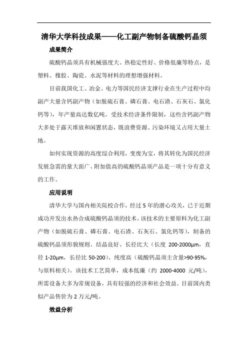 清华大学科技成果——化工副产物制备硫酸钙晶须