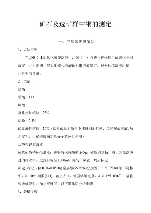 矿石及选矿样中铜的分析