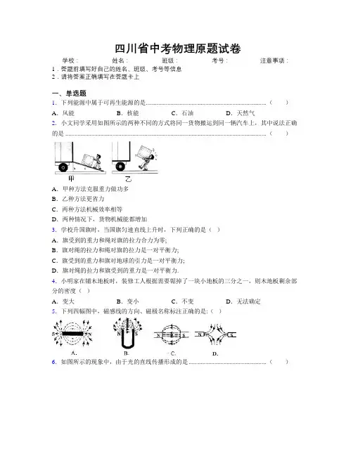 四川省中考物理原题试卷附解析