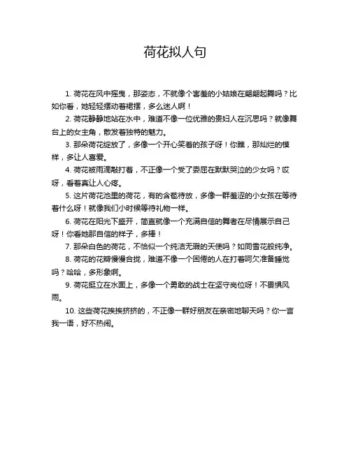 荷花拟人句