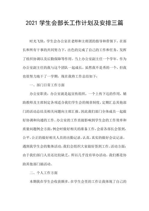 2021学生会部长工作计划及安排三篇