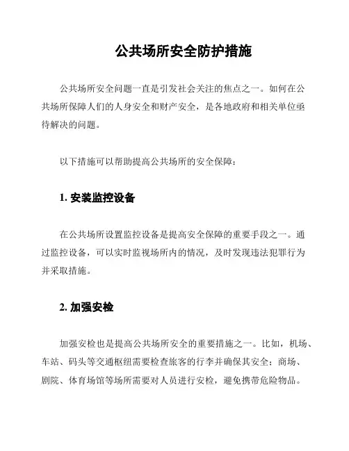 公共场所安全防护措施