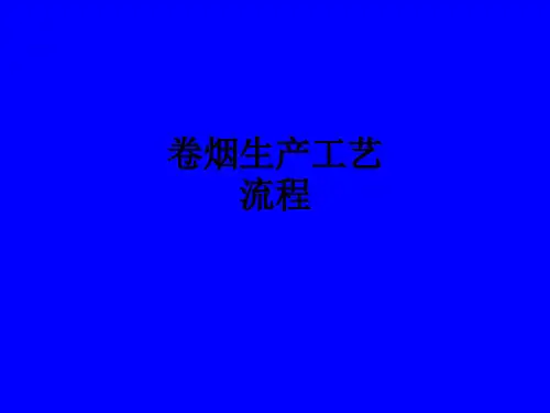 卷烟生产工艺流程PPT课件