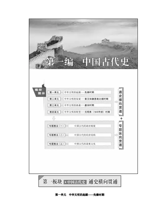 高中一轮复习历史通用版讲义第一编第一板块第一单元中华文明的起源先秦时期